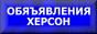 Доска объявлений г.Херсон