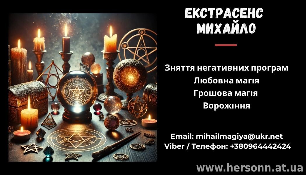 Гадання у Львові. Приворот на кохання. Зняття порчі Львів.
