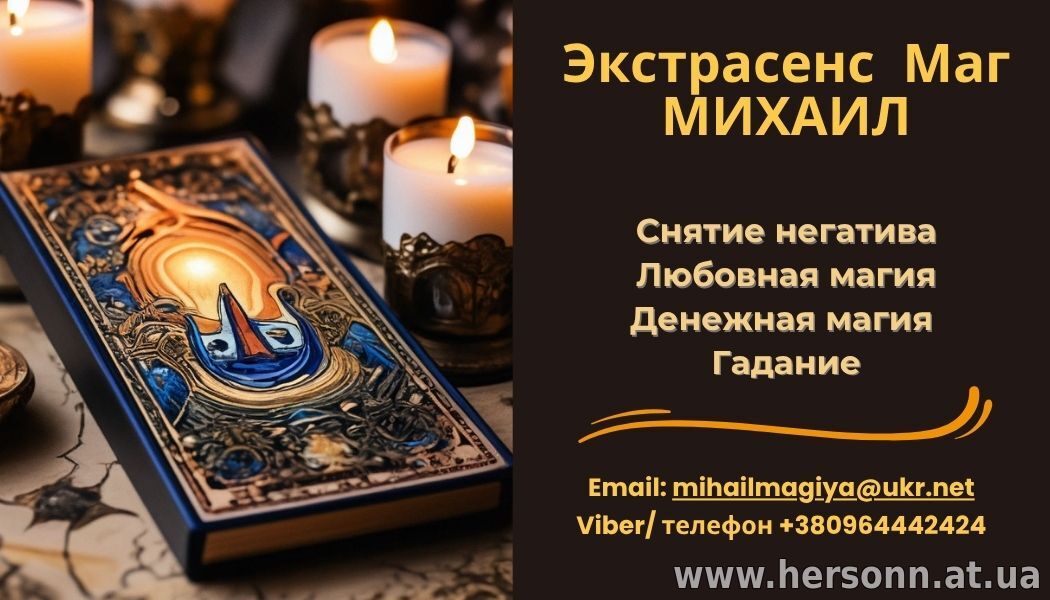 Помощь экстрасенса в Одессе: приворот, гадание, снятие порчи и сглаза.