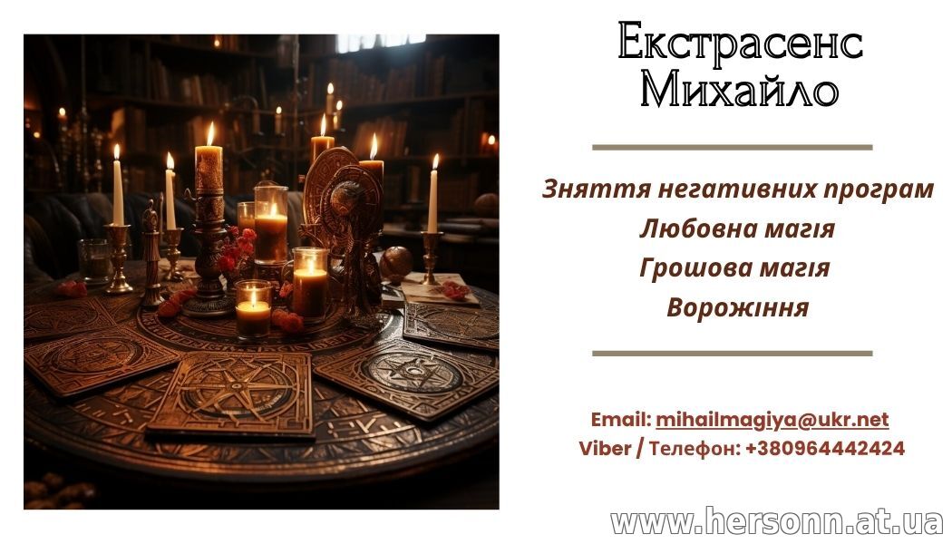 Любовний приворот Рівне. Ворожіння на майбутнє. Зняття порчі Рівне.