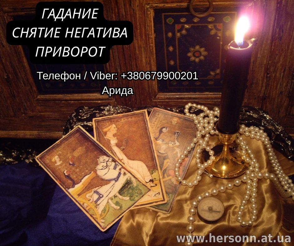 Любовная магия. Гадание Таро. Снятие негатива.